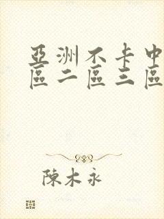 亚洲不卡中文一区二区三区