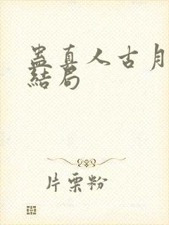 蛊真人古月方源结局