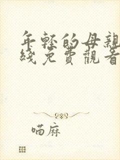 年轻的母亲三在线免费观看