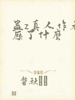 蛊z真人作者经历了什么