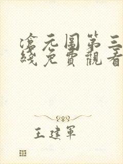 沧元图第三季在线免费观看