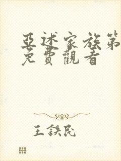 亚述家族第二季免费观看