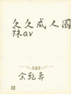 久久成人国产丝袜av