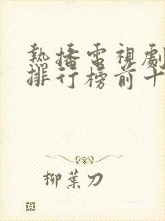 热播电视剧推荐排行榜前十名