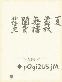 花开无尽夏短剧免费播放