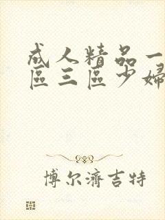 成人精品一区二区三区少妇′