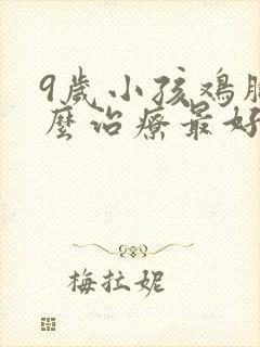 9岁小孩鸡胸怎么治疗最好