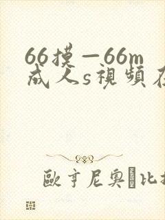 66摸—66m成人s视频在线观看封面