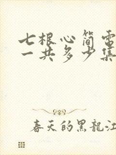 七根心简电视剧一共多少集