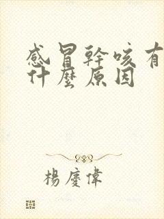 感冒干咳有痰是什么原因