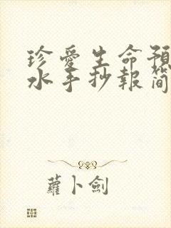 珍爱生命预防溺水手抄报简单好看 一等奖封面