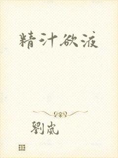 精汁欲液