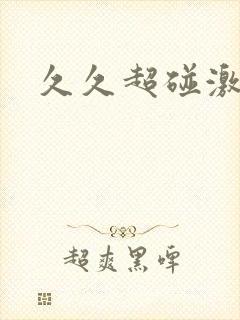 久久超碰激情网