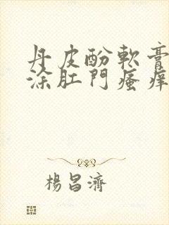 丹皮酚软膏可以涂肛门瘙痒吗