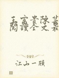 王富贵陈芸免费阅读全文最新章节更封面