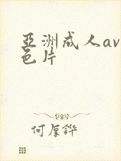 亚洲成人av黄色片