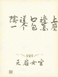 阴道口边上长了一个包怎么回事