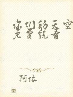 你们的天空泰剧免费观看