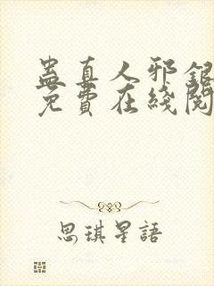 蛊真人邪银魔尊免费在线阅读