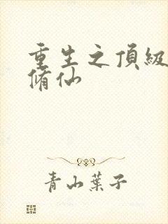 重生之顶级弃少修仙