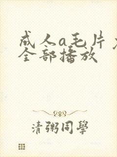 成人a毛片免费全部播放