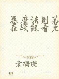 恶魔法则第二季在线观看免费高清