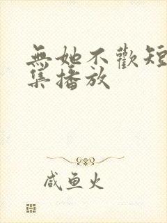 无她不欢短剧全集播放封面