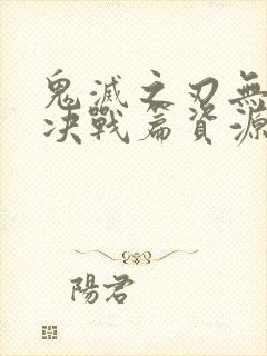 鬼灭之刃无限城决战篇资源