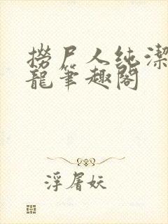 捞尸人纯洁的小龙笔趣阁