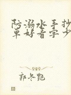 防溺水手抄报简单好看字少