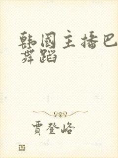 韩国主播巴卡斯舞蹈