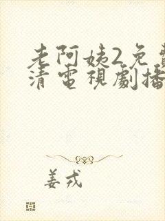 老阿姨2免费高清电视剧播放