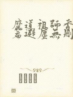 魔道祖师香火炉篇避尘无删减版