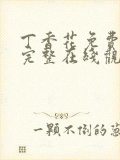 丁香花免费高清完整在线观看高清