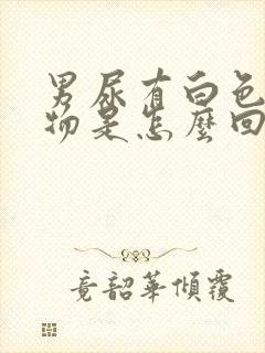 男尿有白色沉淀物是怎么回事