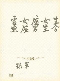 处女座女生和双鱼座男生合适吗