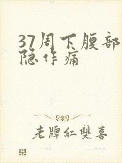 37周下腹部隐隐作痛