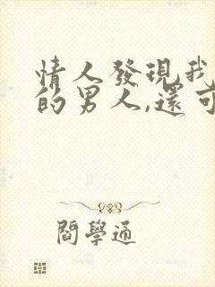 情人发现我有别的男人,还可以和好吗