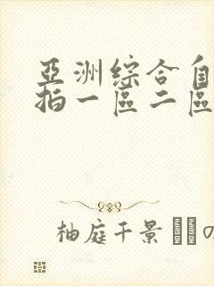 亚洲综合自拍偷拍一区二区