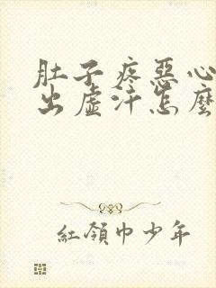 肚子疼恶心想吐出虚汗怎么回事封面