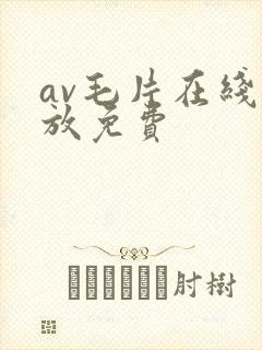 av毛片在线播放免费封面