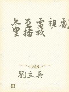 冬至电视剧在哪里播放