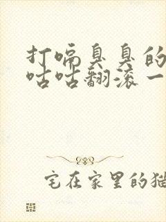 打嗝臭臭的肚子咕咕翻滚一直放屁