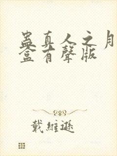 蛊真人之月光宝盒有声版