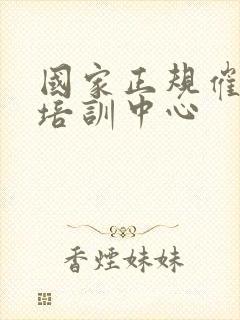 国家正规催乳师培训中心