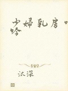 少妇 乳房 呻吟