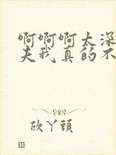 啊啊啊太深了姐夫我真的不要了封面