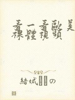 看一看欧美特级裸体视频