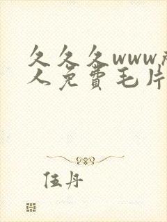 久久久www成人免费毛片软件