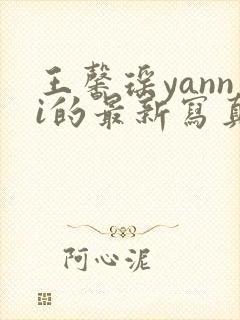 王馨瑶yanni的最新写真
